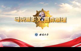 马克思主义基本原理1课程封面
