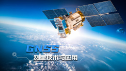 GNSS测量技术与应用课程封面