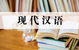 现代汉语（2023）课程封面