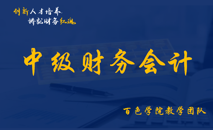 中级财务会计课程封面