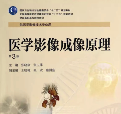 医学影像成像原理课程封面