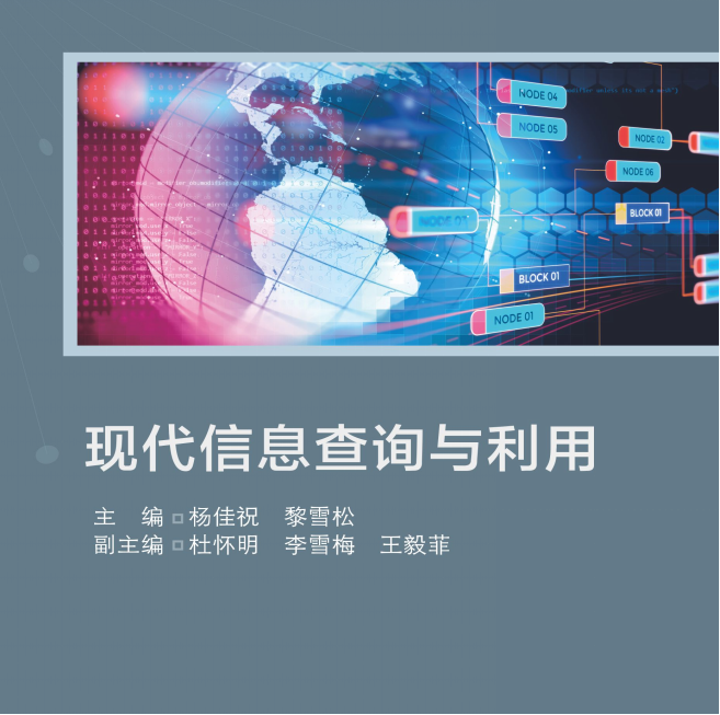 现代信息查询与利用课程封面