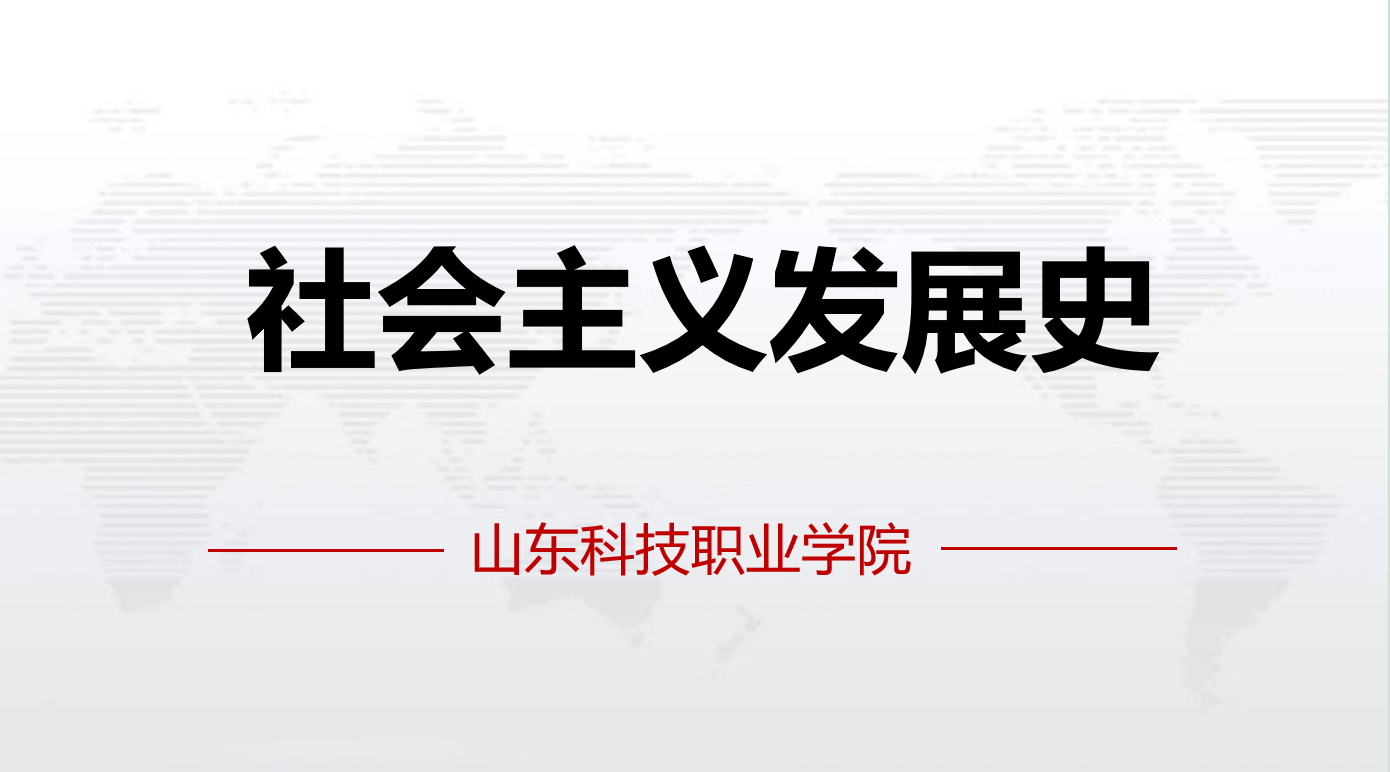 社会主义发展史课程封面