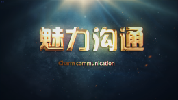 魅力沟通课程封面