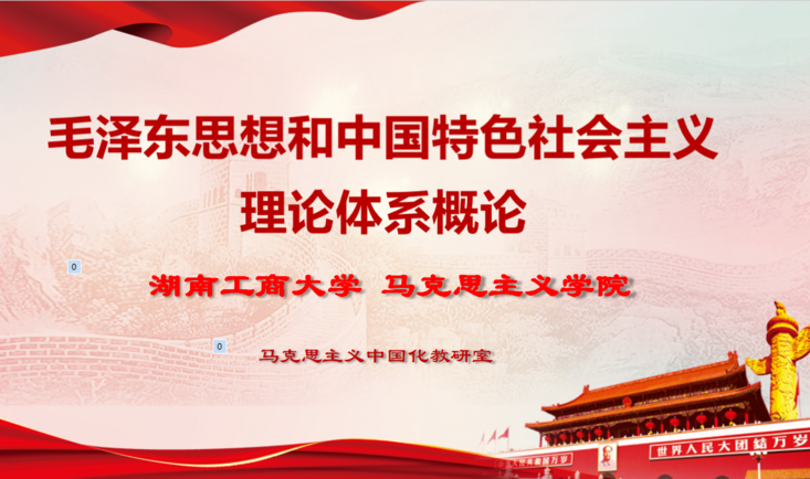 毛泽东思想和中国特色社会主义理论体系概论(2023下)课程封面
