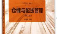 仓储运输管理课程封面