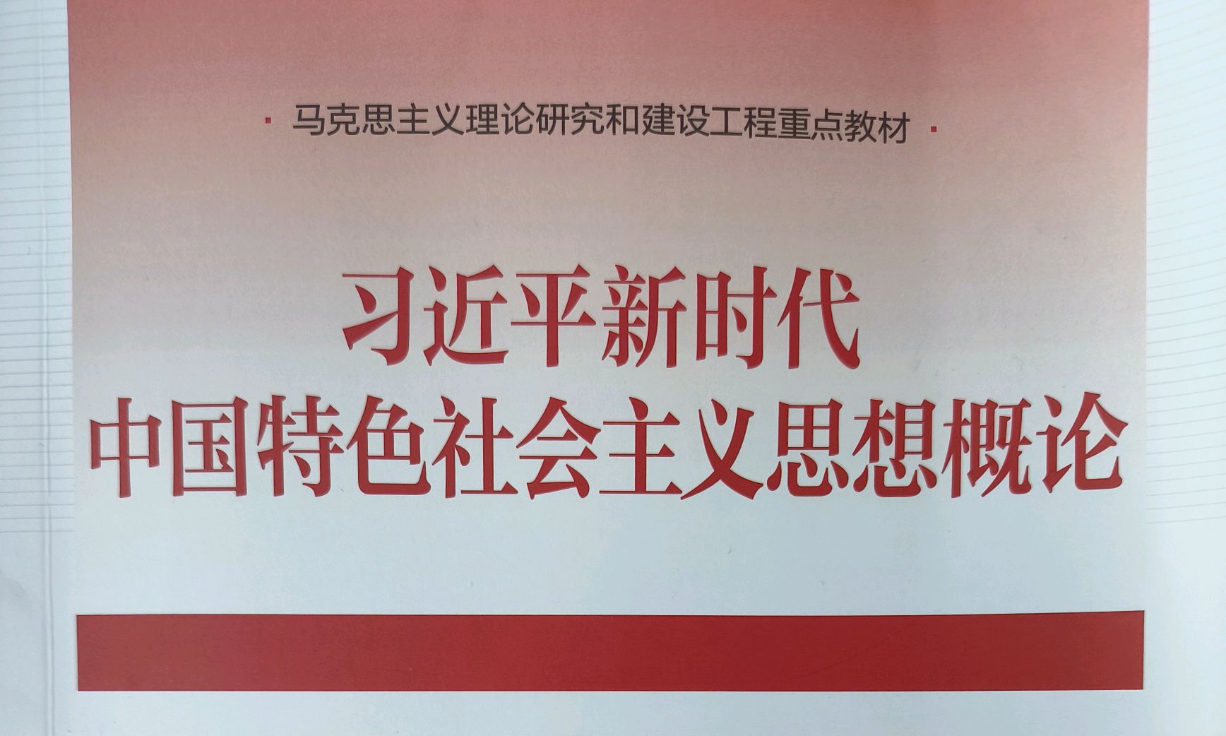 （2025春）习近平新时代中国特色社会主义思想概论课程封面