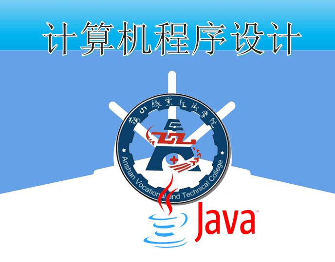 2022-2023-2学期JAVA程序设计（鞍职）课程封面