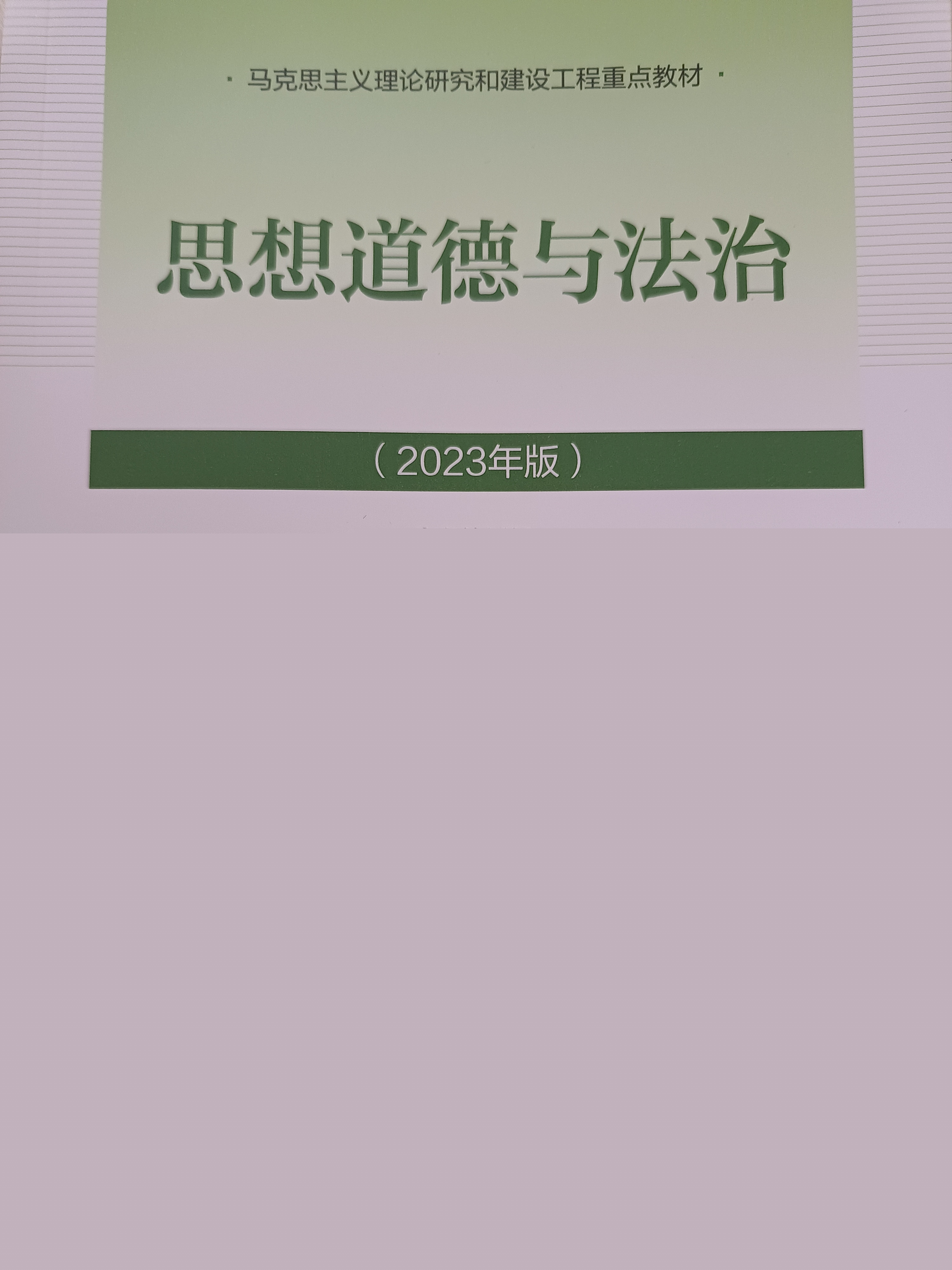 2023秋-思想道德与法治课程封面