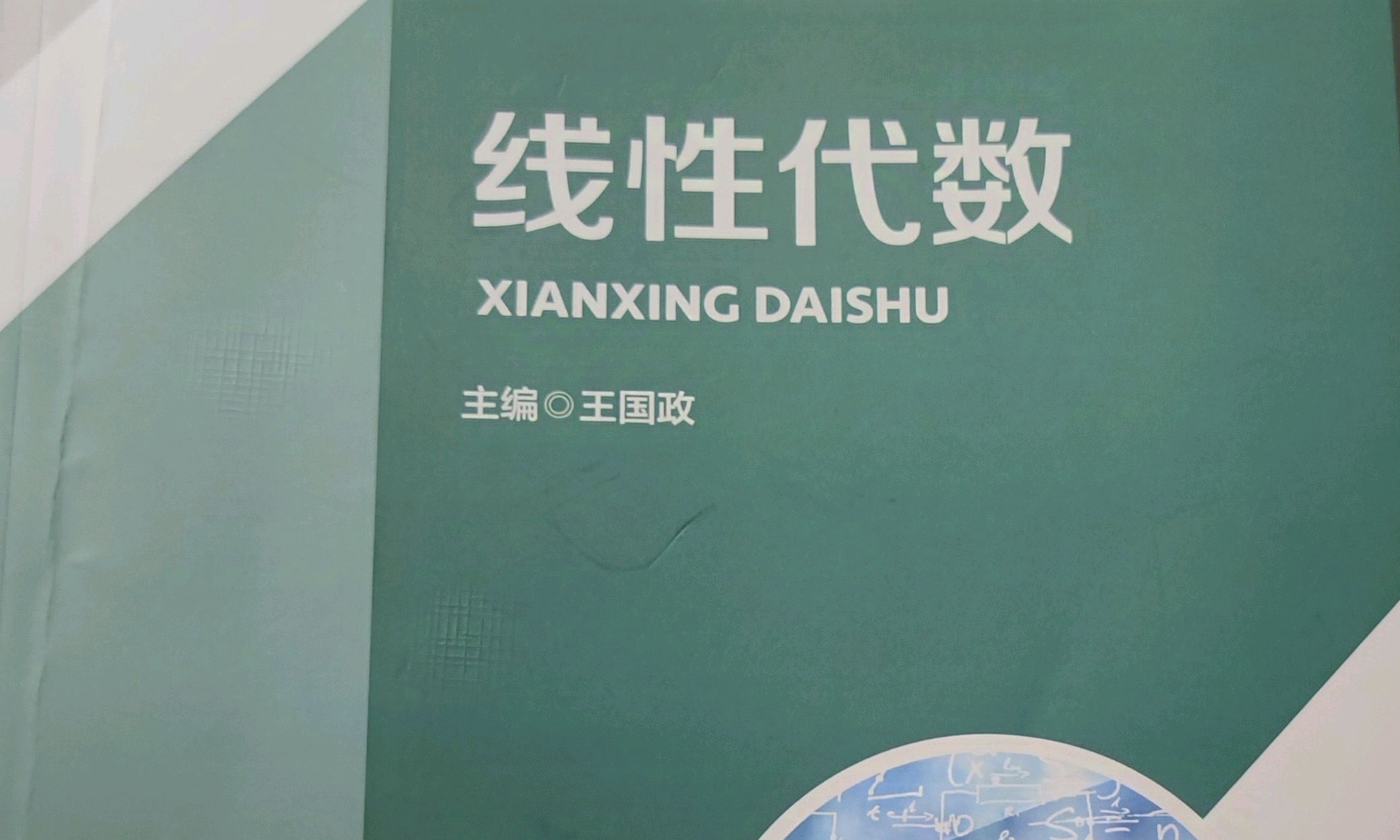 线性代数理本课程封面