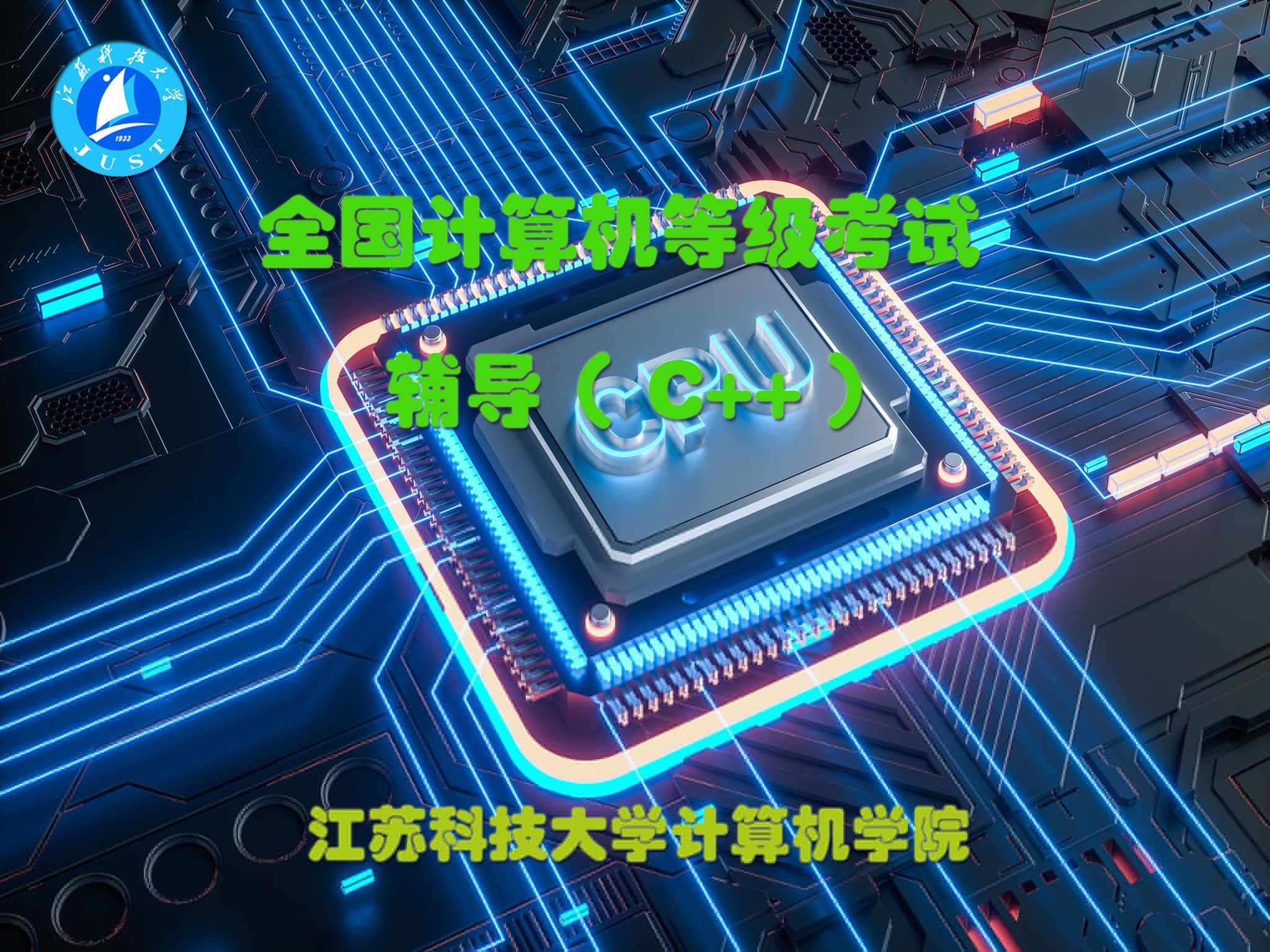 全国计算机等级考试（二级C++）课程封面