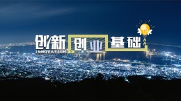 [共享课]创新创业基础课程封面
