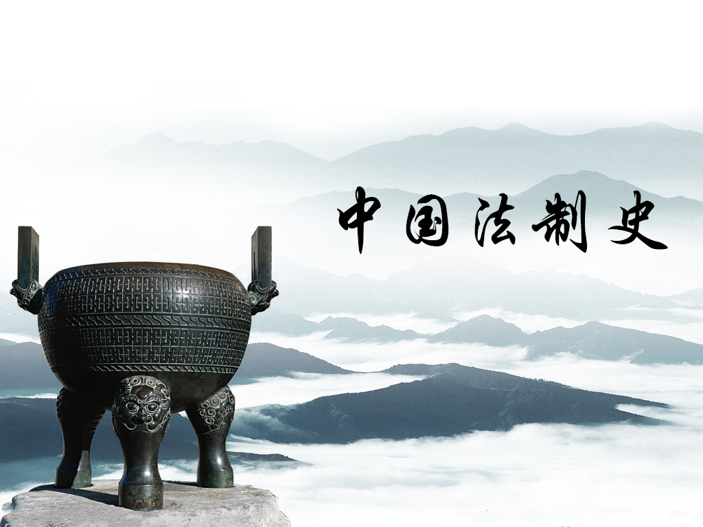 中国法制史课程封面