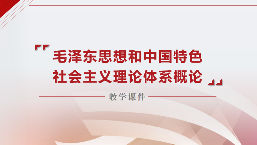 毛泽东思想和中国特色社会主义理论体系概论课程封面