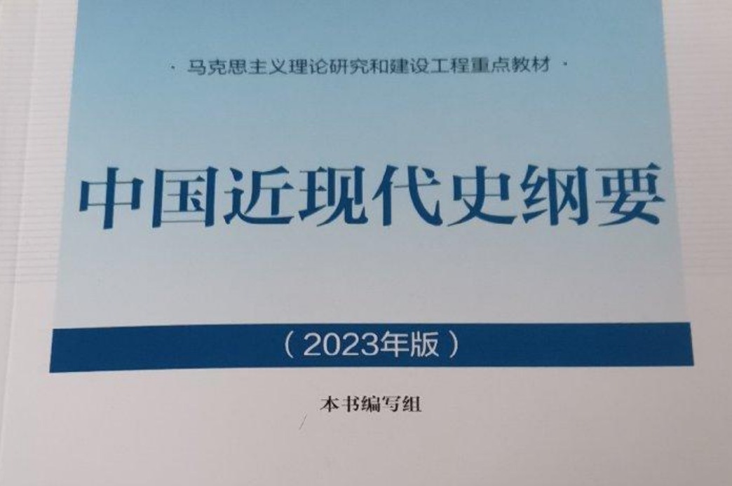 中国近现代史纲要 2022-2023-2课程封面