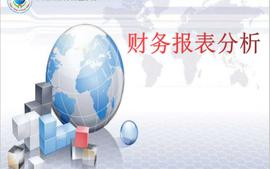 财务报表分析课程封面