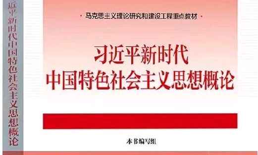 习近平新时代中国特色社会主义思想概论课程封面