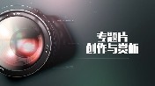 专题片创作与赏析课程封面