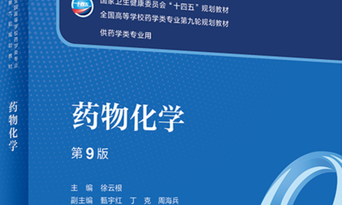 药物化学C课程封面