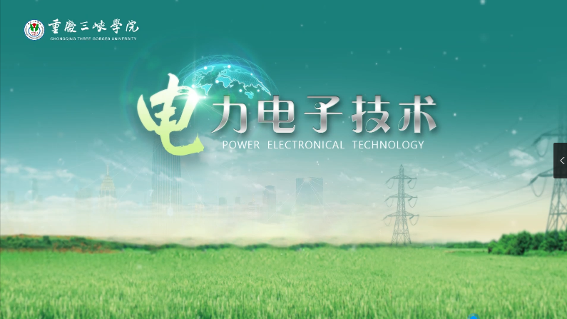 电力电子技术课程封面