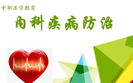 内科疾病介绍课程封面