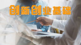 [共享课]创新创业基础课程封面