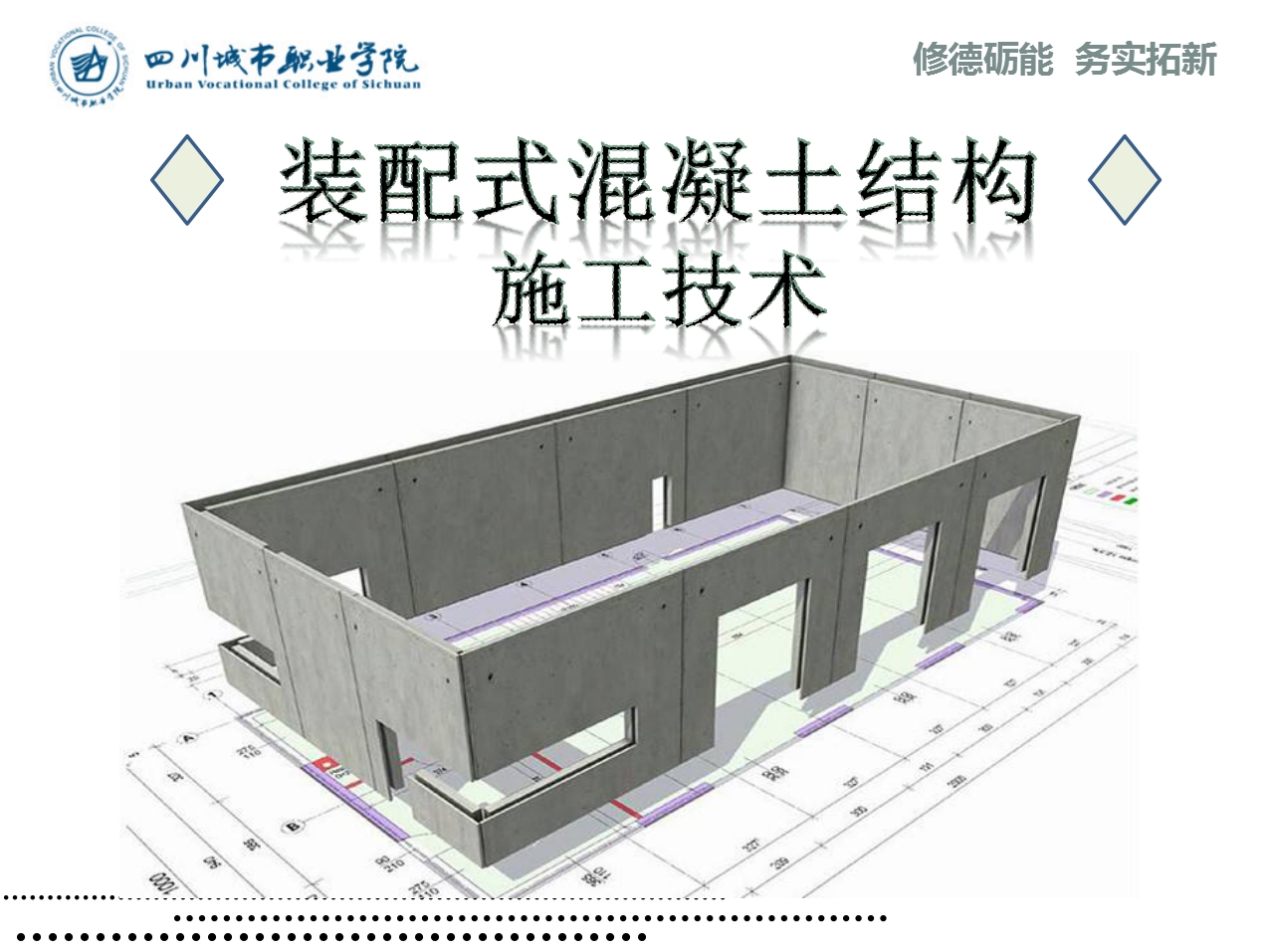 装配式混凝土结构施工技术课程封面