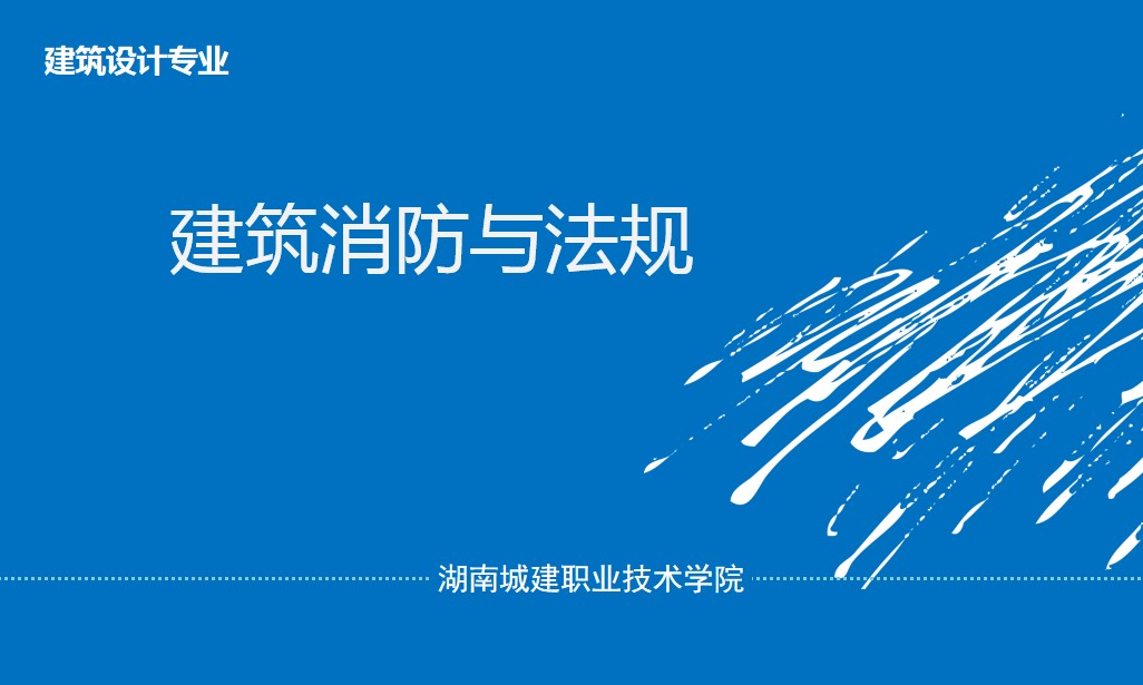建筑消防法规与业务管理课程封面