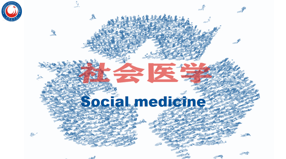 社会医学课程封面