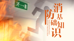 消防基础知识课程封面