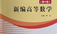 高等数学课程封面