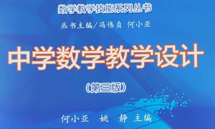 数学学科教学论课程封面