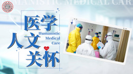 [共享课]医学人文关怀课程封面