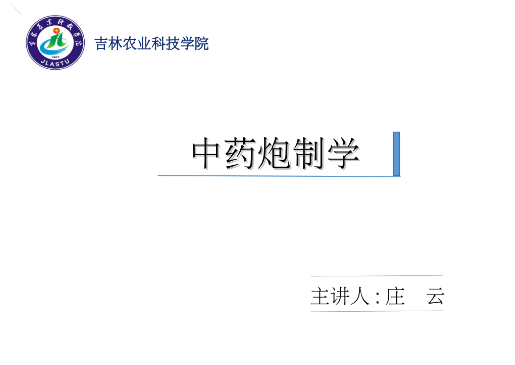 中药炮制学课程封面