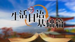 [共享课]生活日语基础篇课程封面