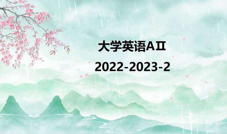 大学英语A（Ⅱ）2022-2023-2课程封面