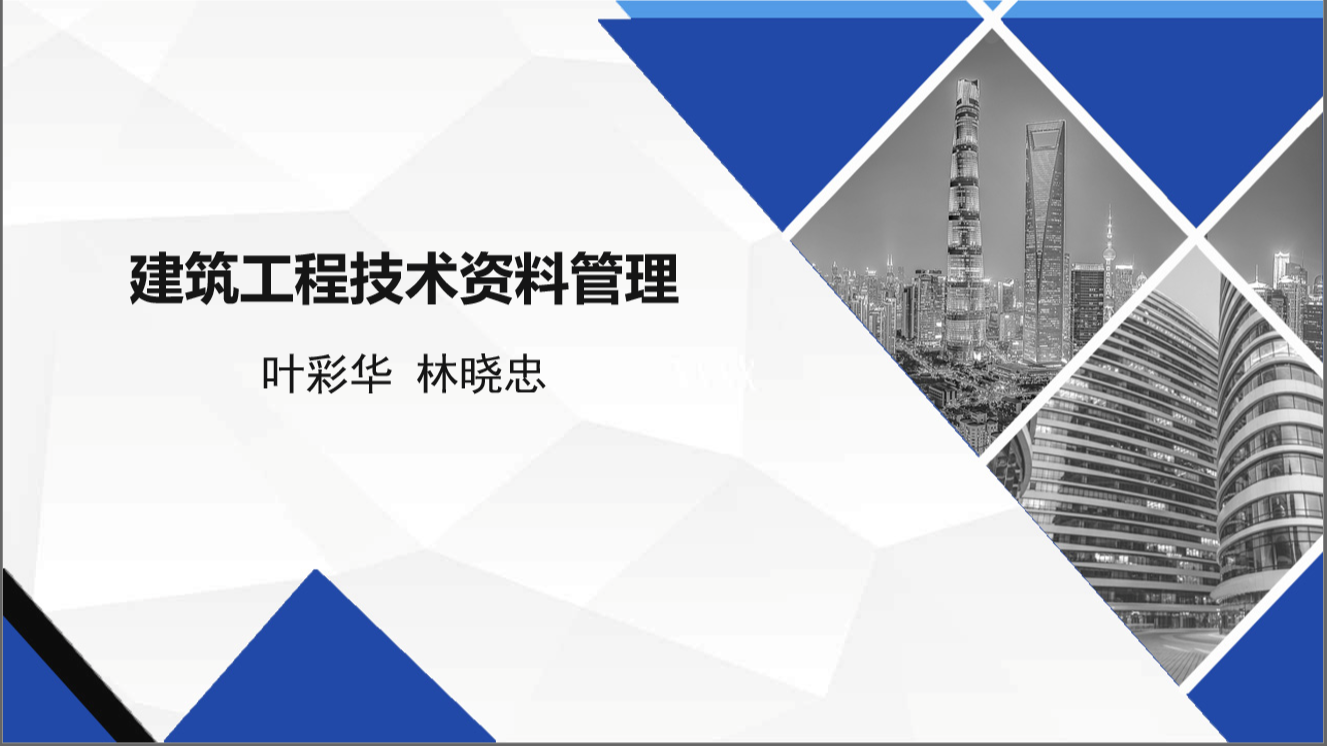 建筑工程资料管理课程封面