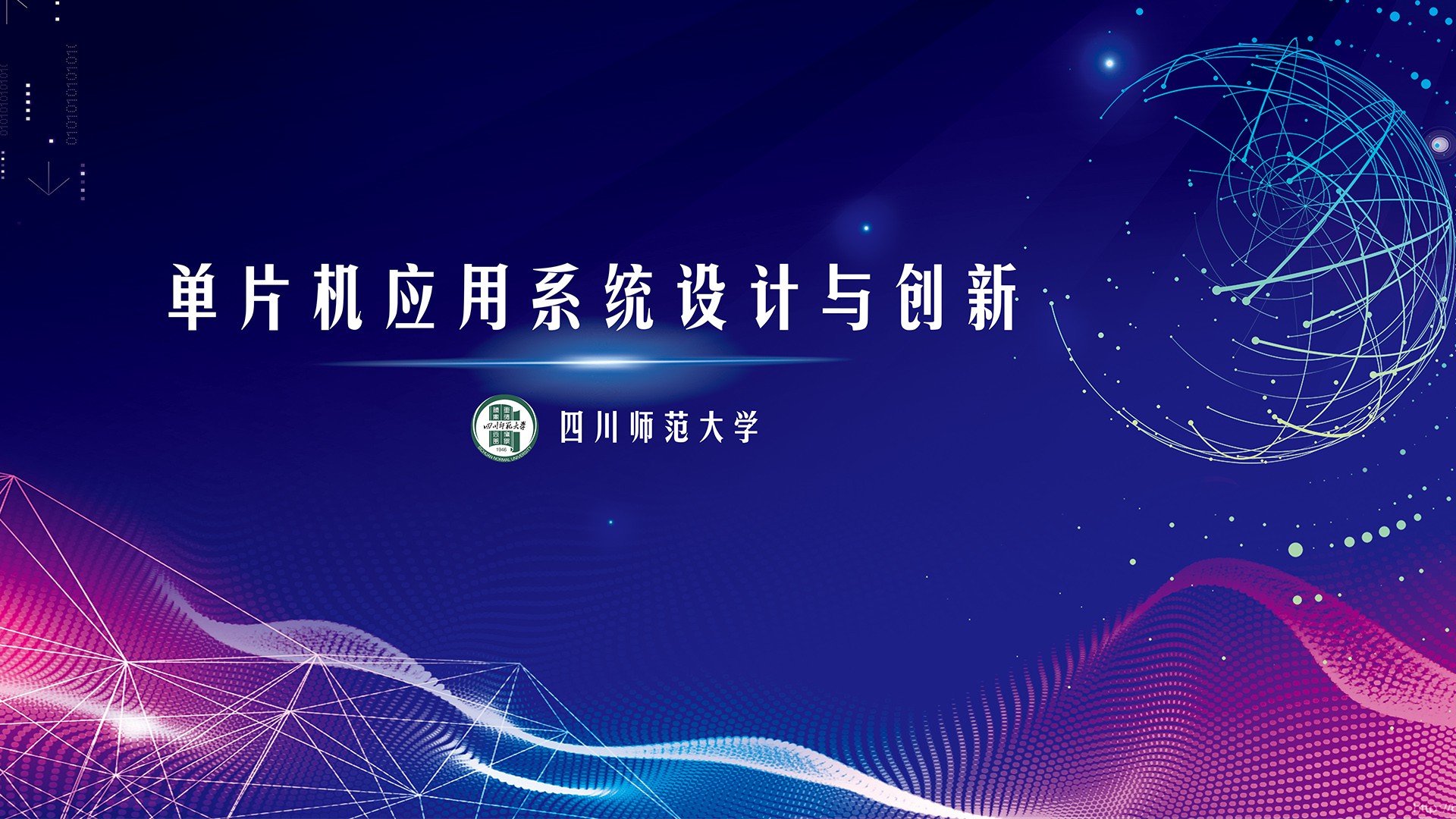 单片机应用系统设计与创新6课程封面