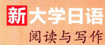 大学日语阅读与写作课程封面