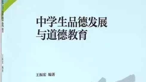 中学生品德发展与道德教育课程封面