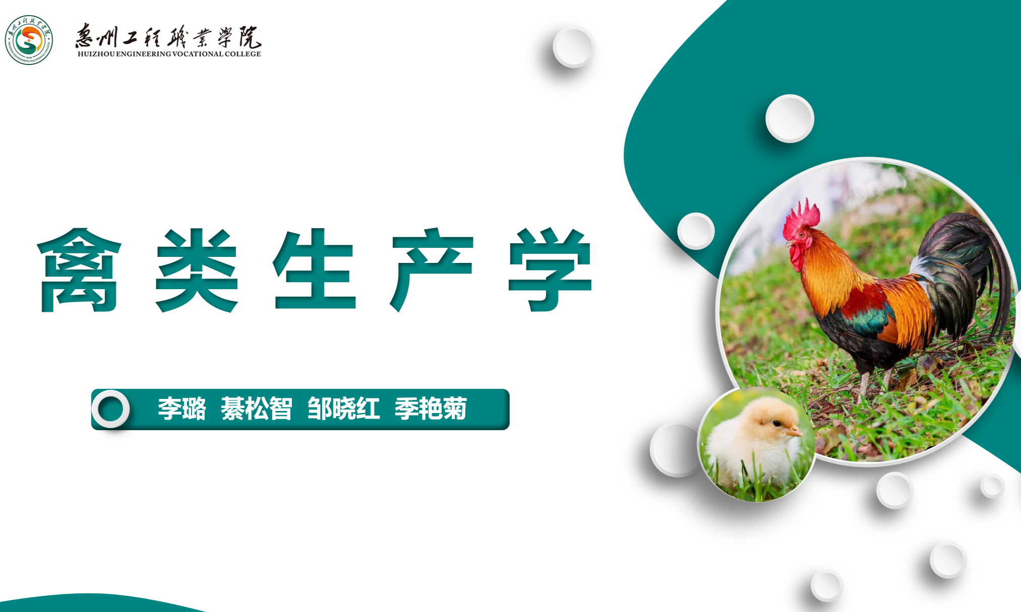 禽类生产学课程封面