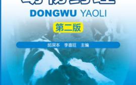 《动物药理》22高3动物医学1、2课程封面