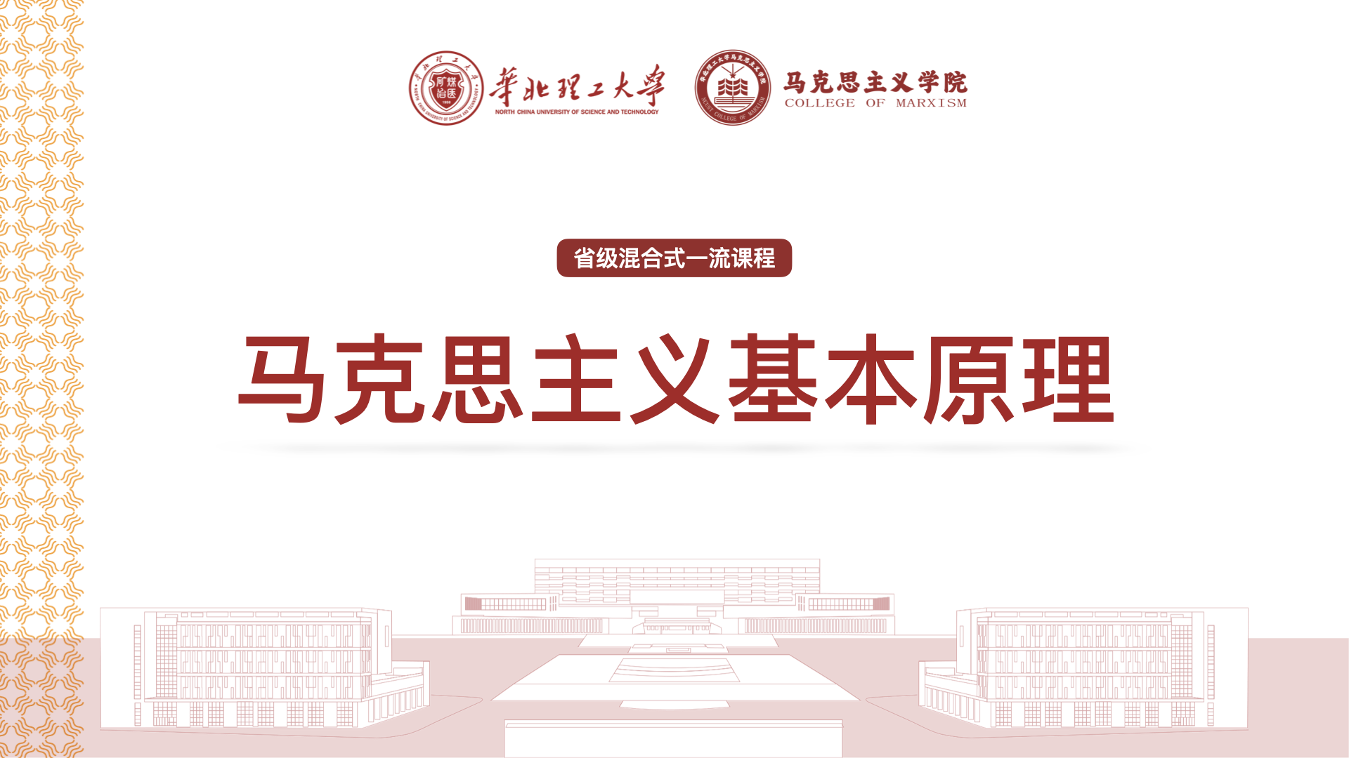 马克思主义基本原理课程封面