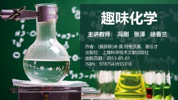 趣味化学课程封面