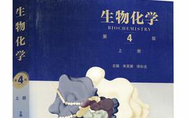 生物化学（制药2022级）课程封面