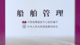 船舶管理（电子电气员）课程封面