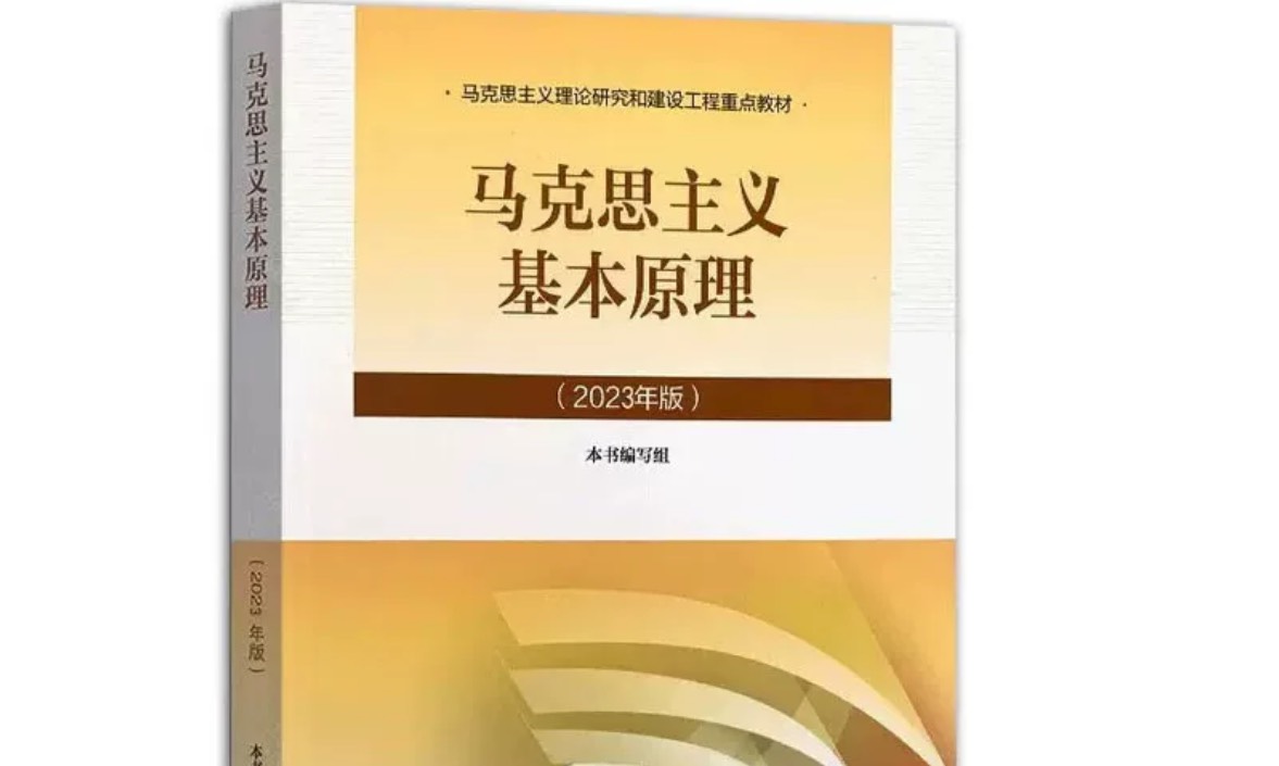 马克思主义基本原理课程封面