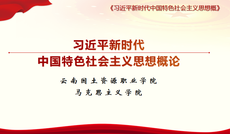 习近平新时代中国特色社会主义思想概论2-最终课程封面