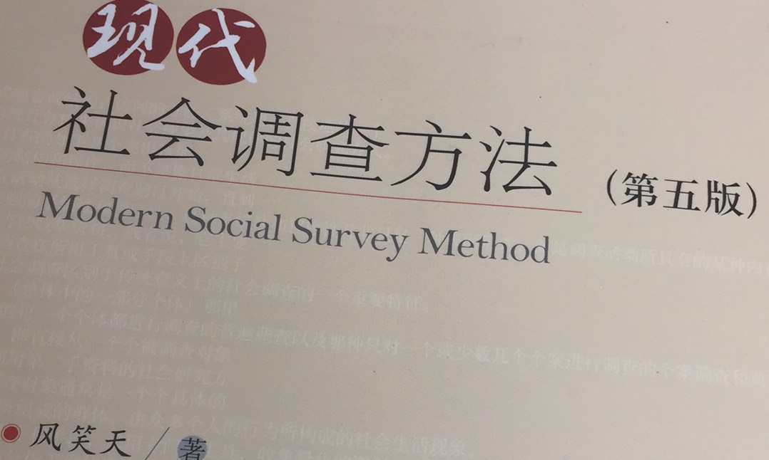 社会调查方法课程封面