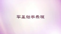 零基础学乐理（山东联盟）课程封面